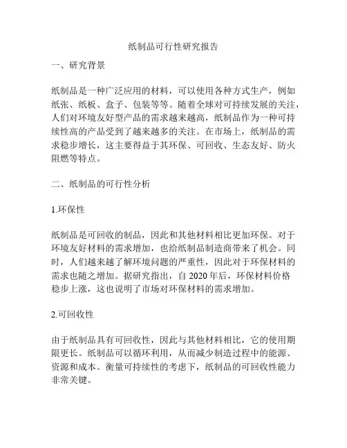 纸制品可行性研究报告