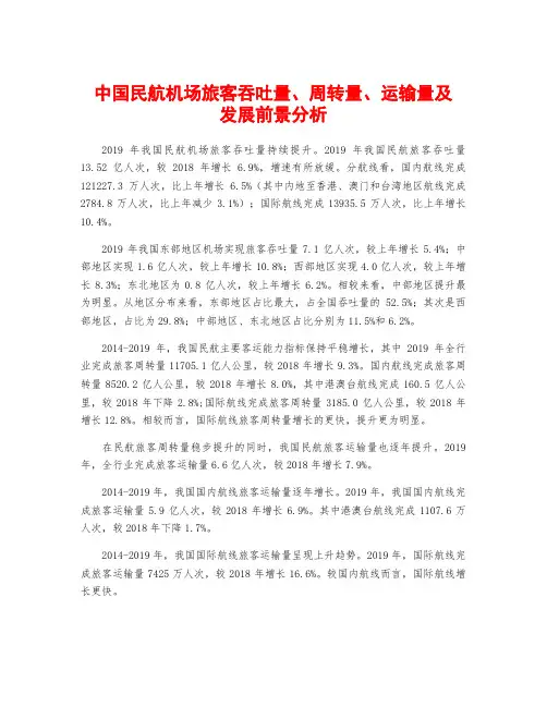 中国民航机场旅客吞吐量、周转量、运输量及发展前景分析