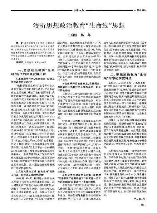 浅析思想政治教育“生命线”思想