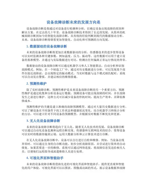 设备故障诊断未来的发展方向是