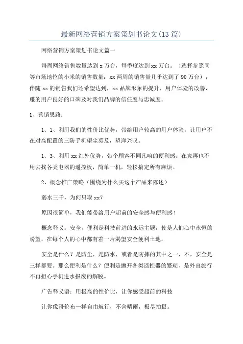 最新网络营销方案策划书论文(13篇)