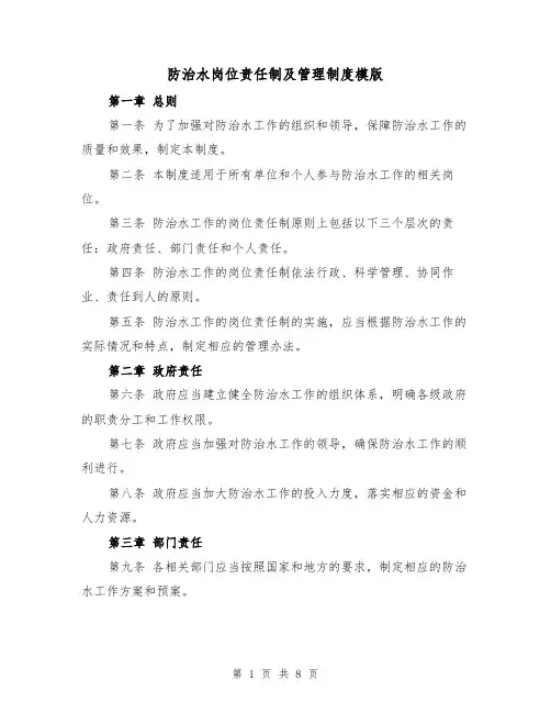 防治水岗位责任制及管理制度模版(3篇)