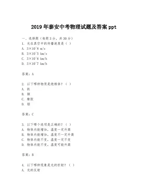2019年泰安中考物理试题及答案ppt