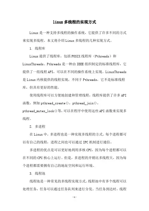 linux多线程的实现方式