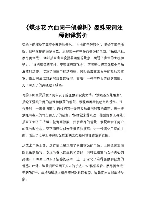 《蝶恋花·六曲阑干偎碧树》晏殊宋词注释翻译赏析