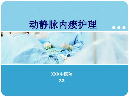 动静脉内瘘护理以及注意事项ppt课件
