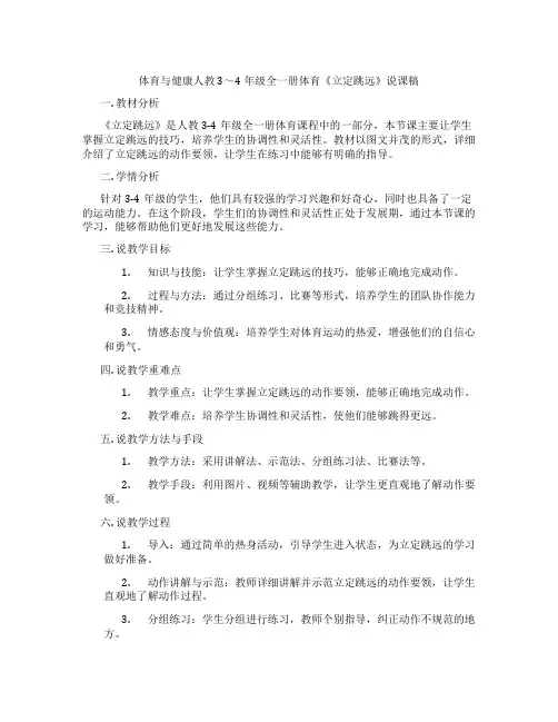 体育与健康人教3～4年级全一册体育《立定跳远》说课稿