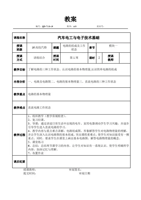汽车电工与电子技术基础教案