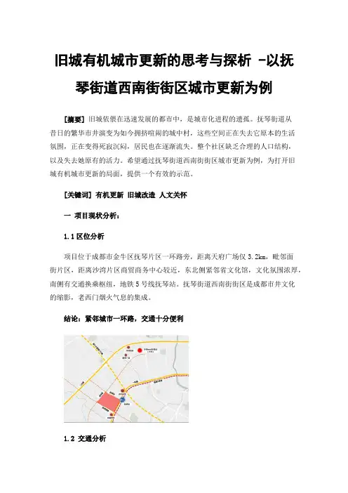 旧城有机城市更新的思考与探析-以抚琴街道西南街街区城市更新为例