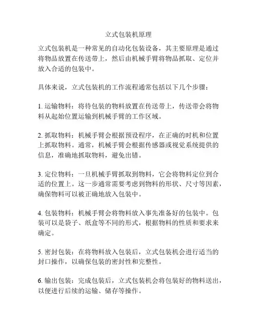 立式包装机原理