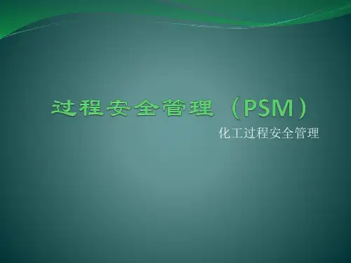 过程安全管理(PSM)