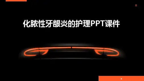 化脓性牙龈炎的护理PPT课件