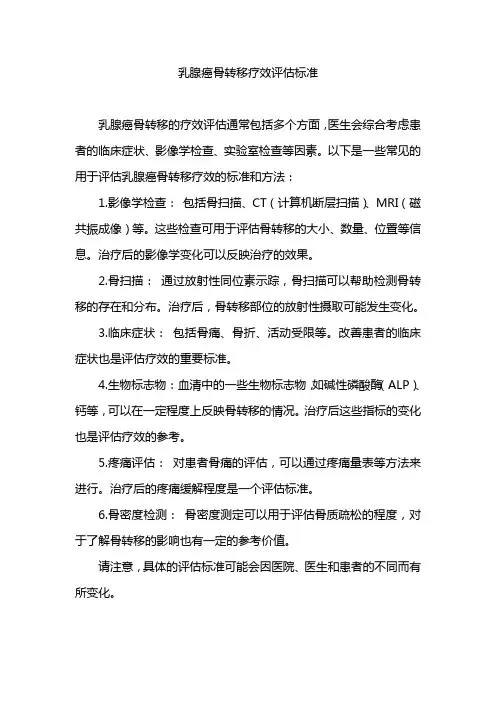 乳腺癌骨转移疗效评估标准