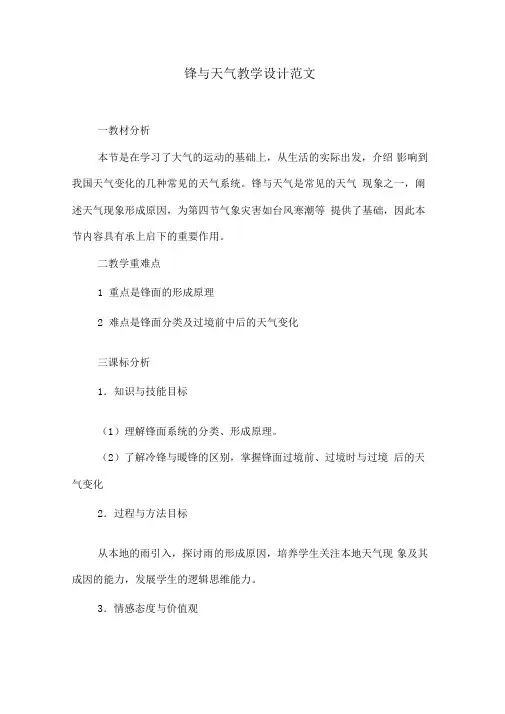 锋与天气教学设计范文