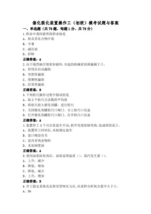 催化裂化装置操作工(初级)模考试题与答案