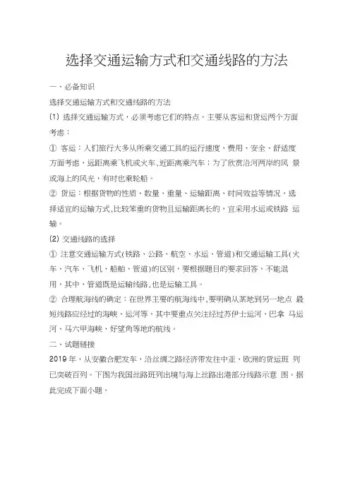 选择交通运输方式和交通线路的方法