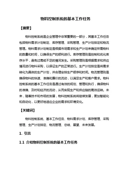 物料控制系统的基本工作任务