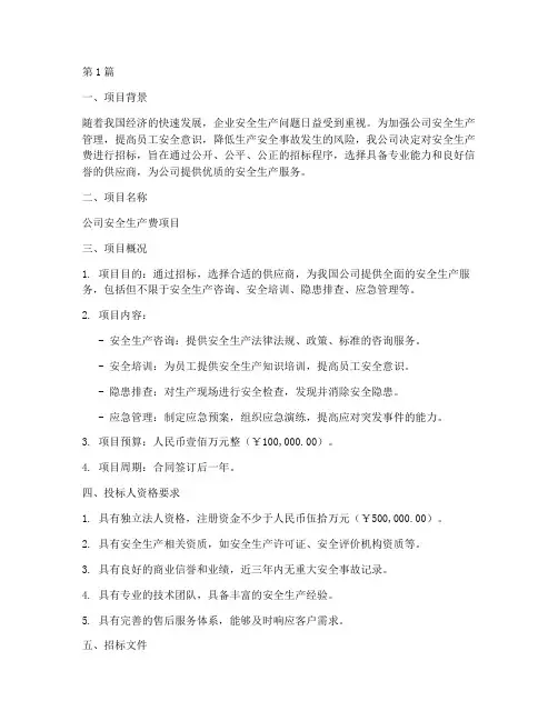 公司招标安全生产费(3篇)