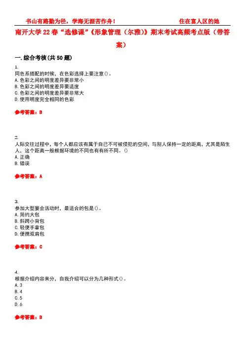 南开大学22春“选修课”《形象管理(尔雅)》期末考试高频考点版(带答案)试卷号：1