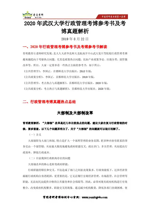 2020年武汉大学行政管理考博参考书及考博真题解析