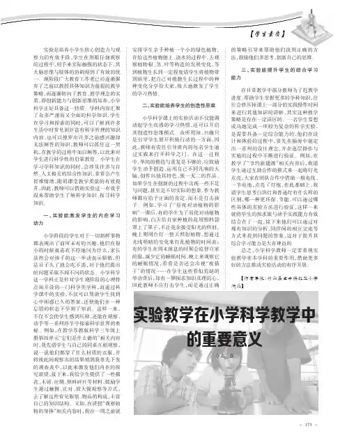 实验教学在小学科学教学中的重要意义