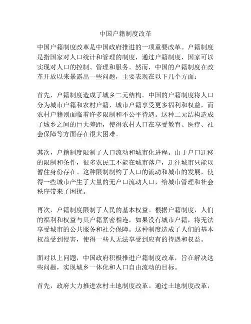 中国户籍制度改革