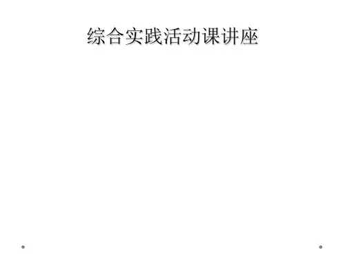 综合实践活动课讲座