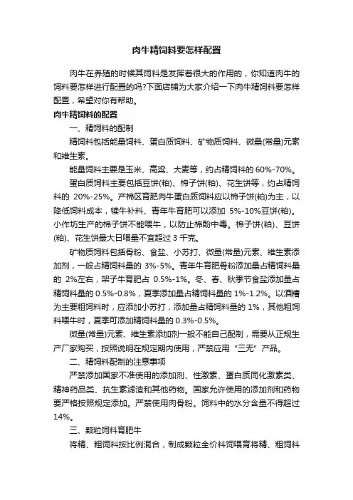 肉牛精饲料要怎样配置