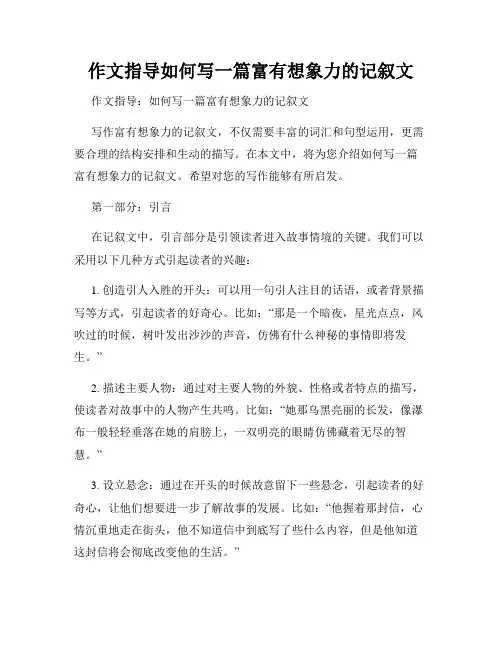 作文指导如何写一篇富有想象力的记叙文
