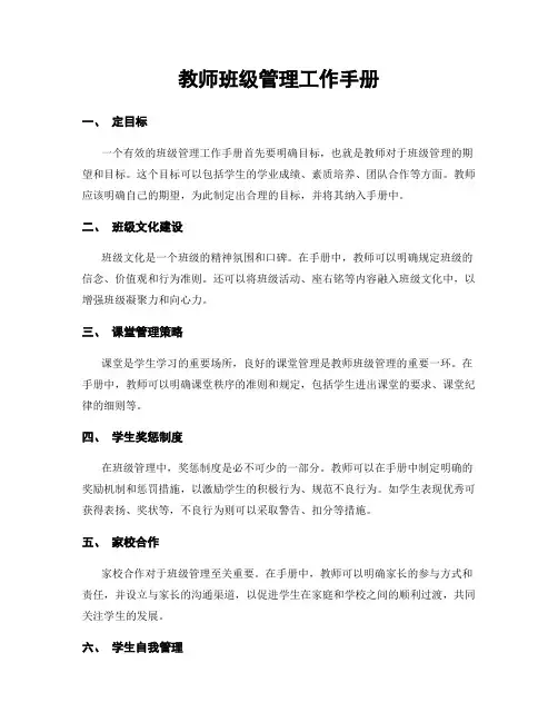 教师班级管理工作手册