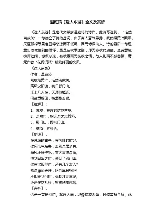 温庭筠《送人东游》全文及赏析