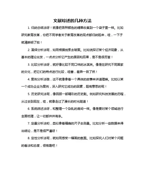 文献综述的几种方法