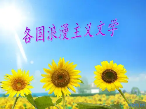 德国法国浪漫主义文学概况