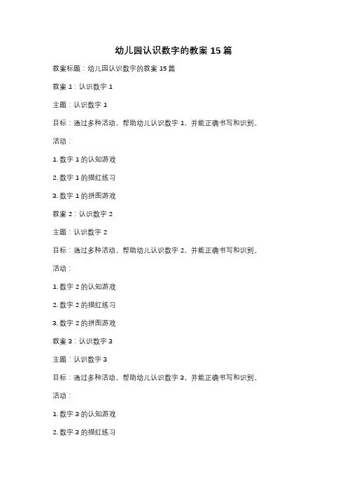 幼儿园认识数字的教案15篇