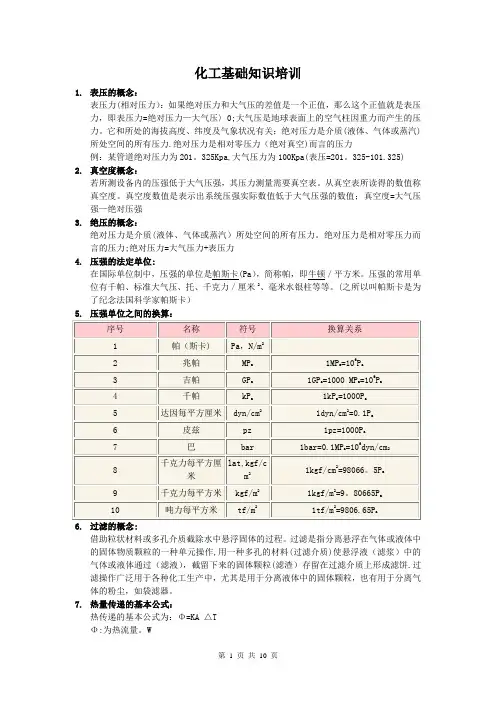 化工基础知识