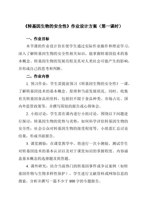 《专题44.1转基因生物的安全性》作业设计方案-高中生物人教版选修3