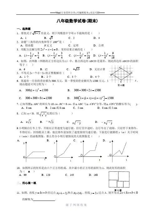 2015浙江省宁波八年级联考数学试卷(期末)(含答案)