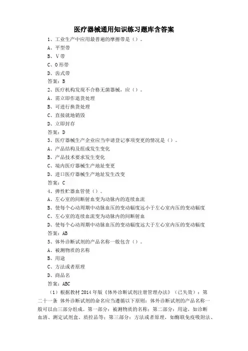 医疗器械通用知识练习题库含答案
