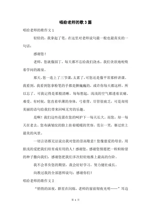 唱给老师的歌3篇