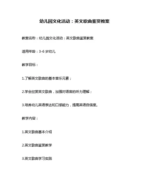 幼儿园文化活动：英文歌曲鉴赏教案