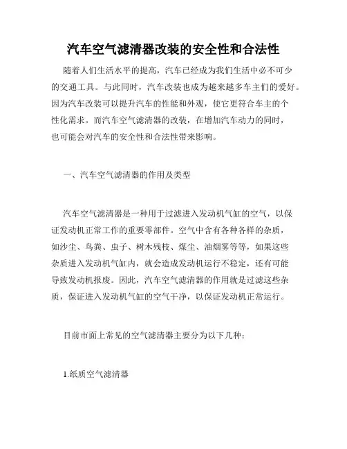 汽车空气滤清器改装的安全性和合法性