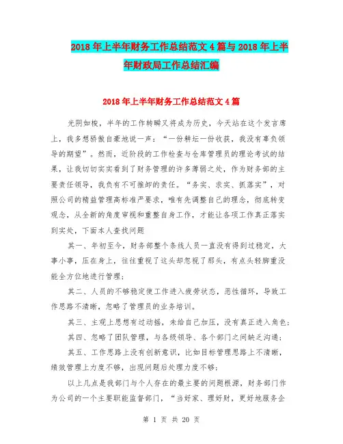 2018年上半年财务工作总结范文4篇与2018年上半年财政局工作总结汇编