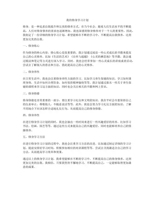 我的修身学习计划