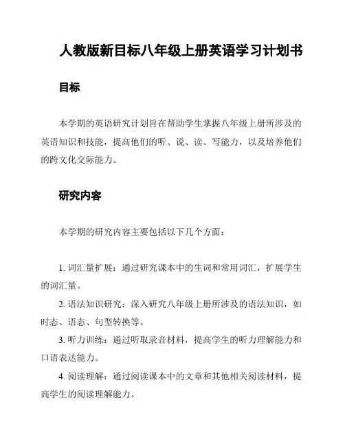 人教版新目标八年级上册英语学习计划书
