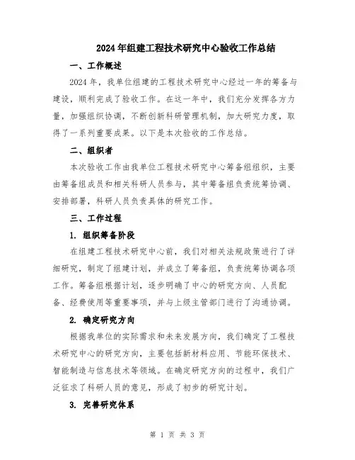 2024年组建工程技术研究中心验收工作总结