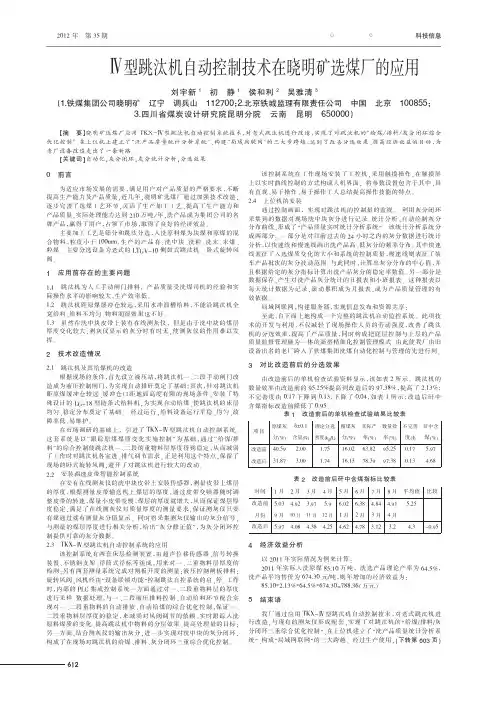 TKX-Ⅳ型跳汰机自动控制技术在晓明矿选煤厂的应用