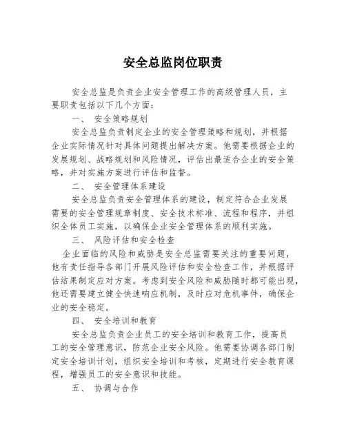 安全总监岗位职责