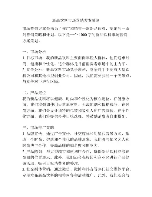 新品饮料市场营销方案策划