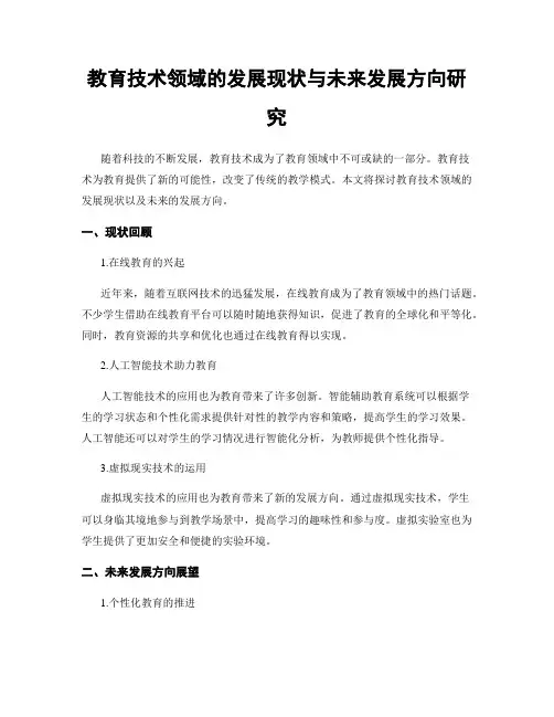 教育技术领域的发展现状与未来发展方向研究
