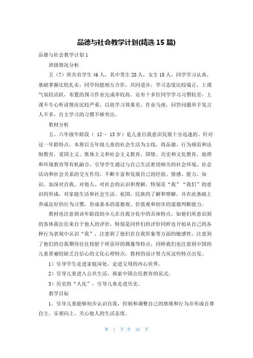 品德与社会教学计划(精选15篇)